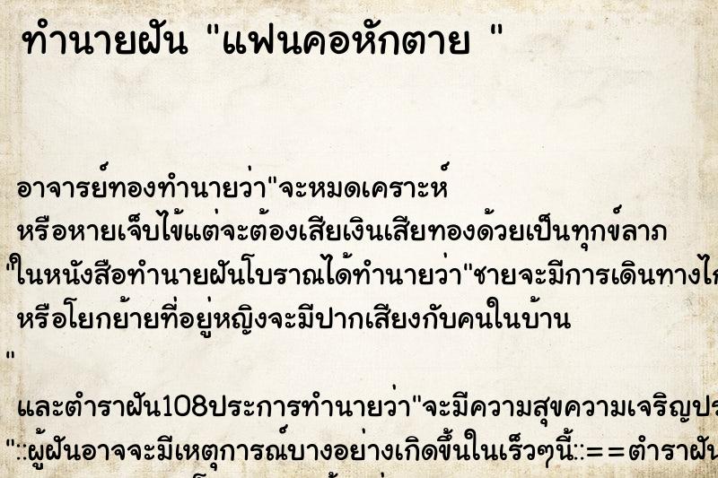 ทำนายฝัน แฟนคอหักตาย 